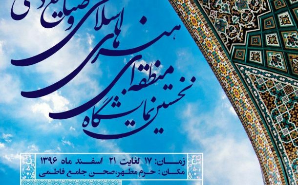 نمایشگاه منطقه ای هنرهای اسلامی و صنایع دستی در قم برپا شد