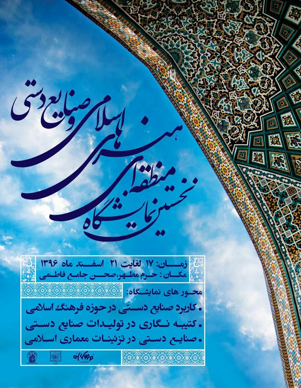 نمایشگاه منطقه ای هنرهای اسلامی و صنایع دستی در قم برپا شد