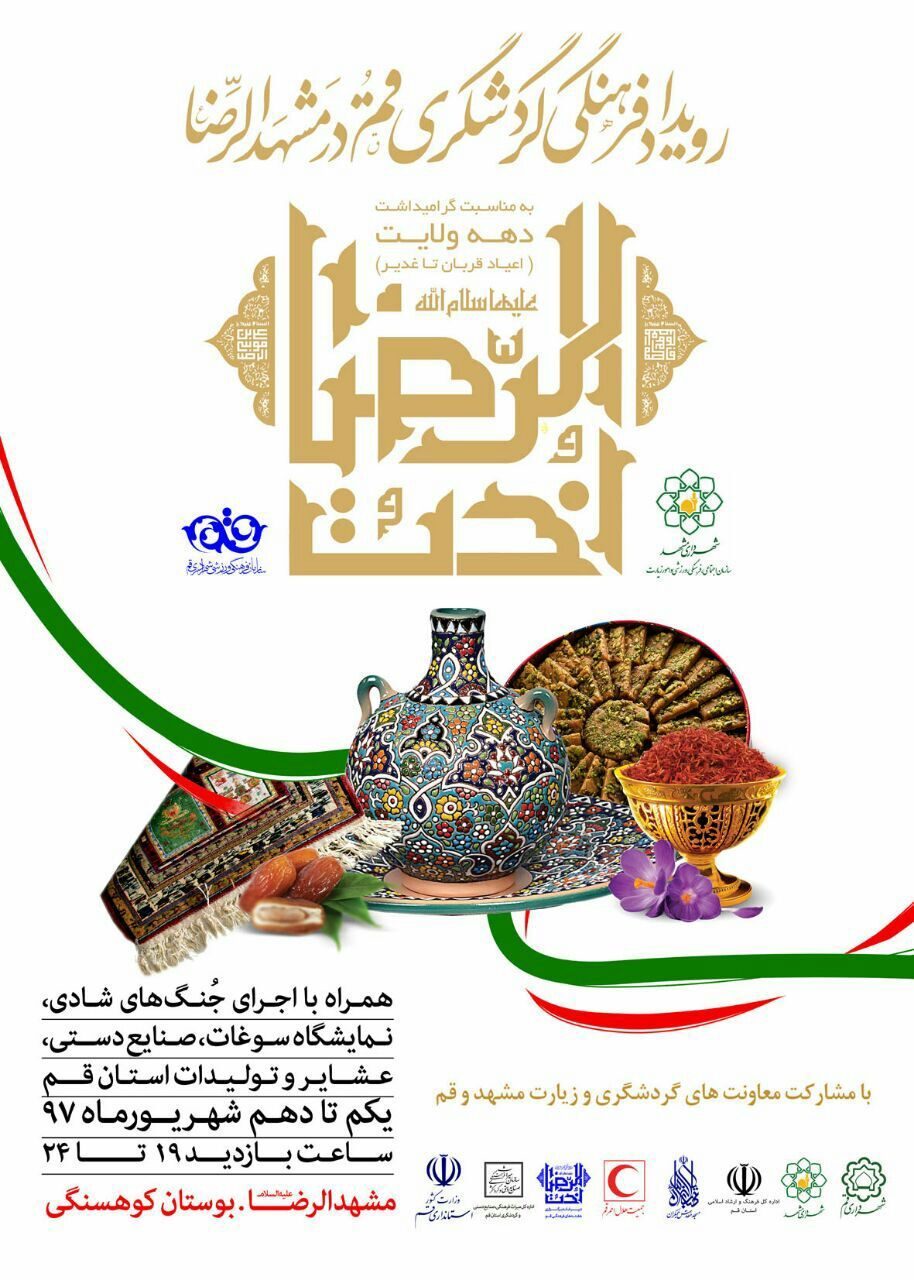 حضور اداره کل میراث فرهنگی قم در هفته فرهنگی قم در مشهد الرضا(ع)