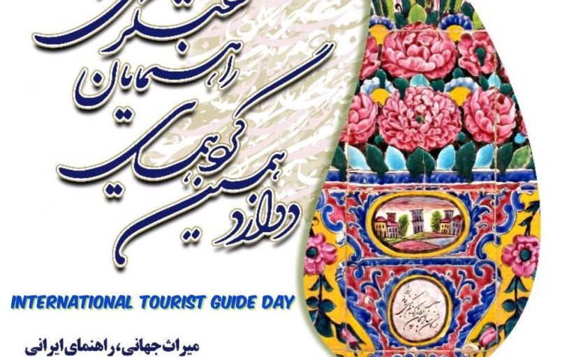 پیام مدیرکل میراث فرهنگی استان قم به مناسبت روز جهانی راهنمایان گردشگری