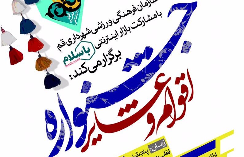 حضور اداره کل میراث فرهنگی قم در جشنواره اقوام و عشایر