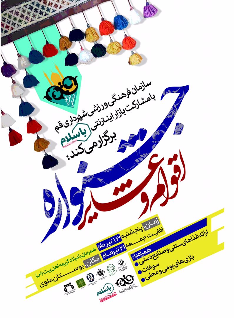 حضور اداره کل میراث فرهنگی قم در جشنواره اقوام و عشایر