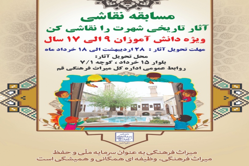 مسابقه نقاشی آتار تاریخی قم برگزار می‌شود