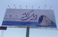 اکران بیلبوردهای تبلیغاتی با محوریت قم شهر ملی انگشتر