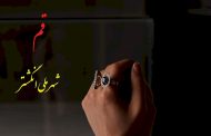 کمیته سیاست‌گذاری شهر ملی انگشتر در قم تشکیل شد