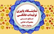 برگزاری نمایشگاه پاییزی صنایع‌دستی در قم