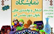 حضور بانوان هنرمند صنایع‌دستی در نمایشگاه اشتغال و توانمندی قم