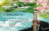 برگزاری همایش بزرگ خانوادگی شکوه حیا در قم