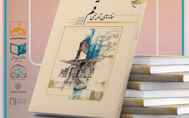 رونمایی از کتاب «خانه‌های تاریخی قم»