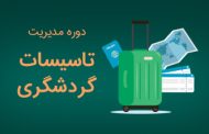 دوره آموزشی مدیریت تاسیسات گردشگری برگزار می‌گردد