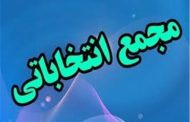 برگزاری انتخابات هیئت مدیره انجمن‌های صنفی و حرفه‌ای راهنمایان گردشگری قم