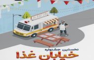 برپایی نخستین جشنواره خیابان غذا در قم