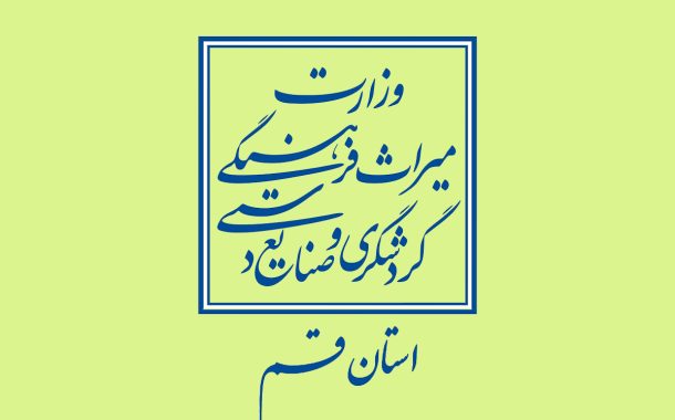 برگزاری جلسه مشترک میراث‌فرهنگی با اداره نظارت بر اماکن نیروی انتظامی قم