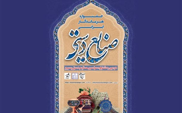 نمایشگاه جشنواره صنایع‌دستی بسیج در قم افتتاح می‌شود