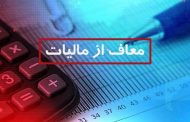 راهنمای ثبت کالا های صنایع دستی جهت مشمولیت معافیت مالیاتی