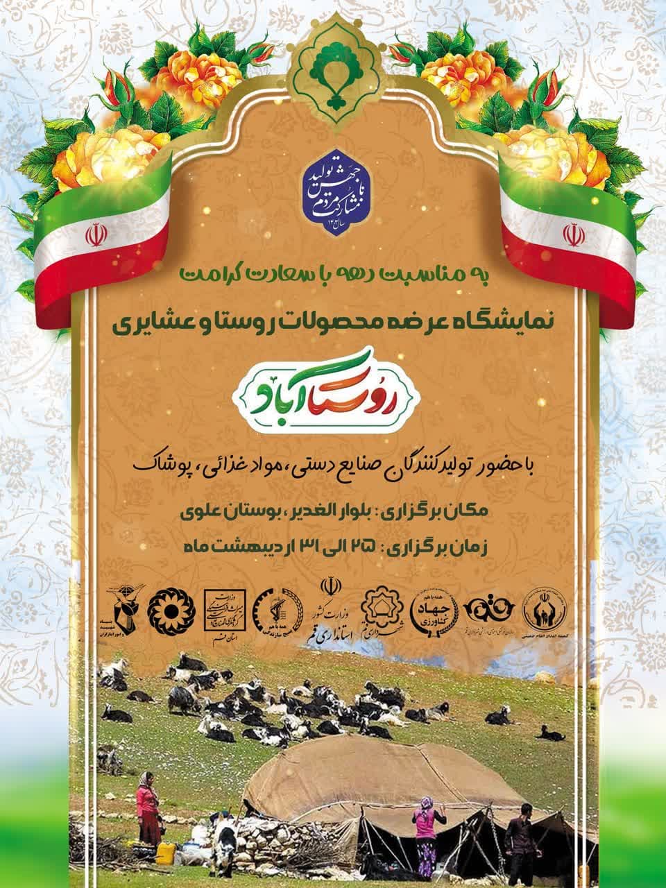 اولین نمایشگاه روستا آباد در استان قم با همکاری سازمان ها و ادارات استان