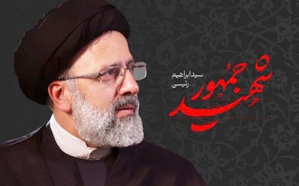 مدیرکل میراث‌فرهنگی قم شهادت رئیس‌جمهوری را تسلیت گفت