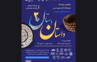 دومین رویداد نمایشگاه آثار صنایع‌دستی قم با عنوان «داستان دَستان 2» در خانه تاریخی زند برگزار می‌شود