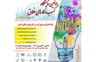 برگزاری اولین نمایشگاه کسب‌وکارهای خلاق قم