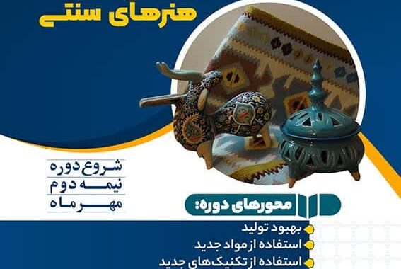 دوره آموزشی «نوآوری در جذب صنایع دستی