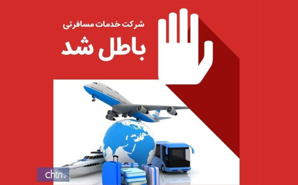 ابطال مجوز 2 شرکت خدمات مسافرتی و گردشگری