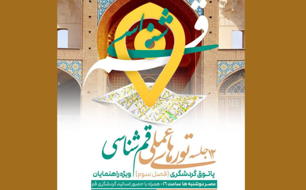 تورهای عملی قم‌شناسی به مناسبت هفته میراث‌فرهنگی