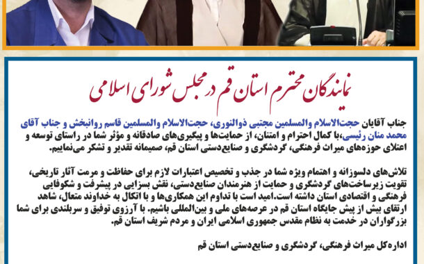 تقدیر و تشکر میراث‌فرهنگی از نمایندگان قم در مجلس شورای اسلامی