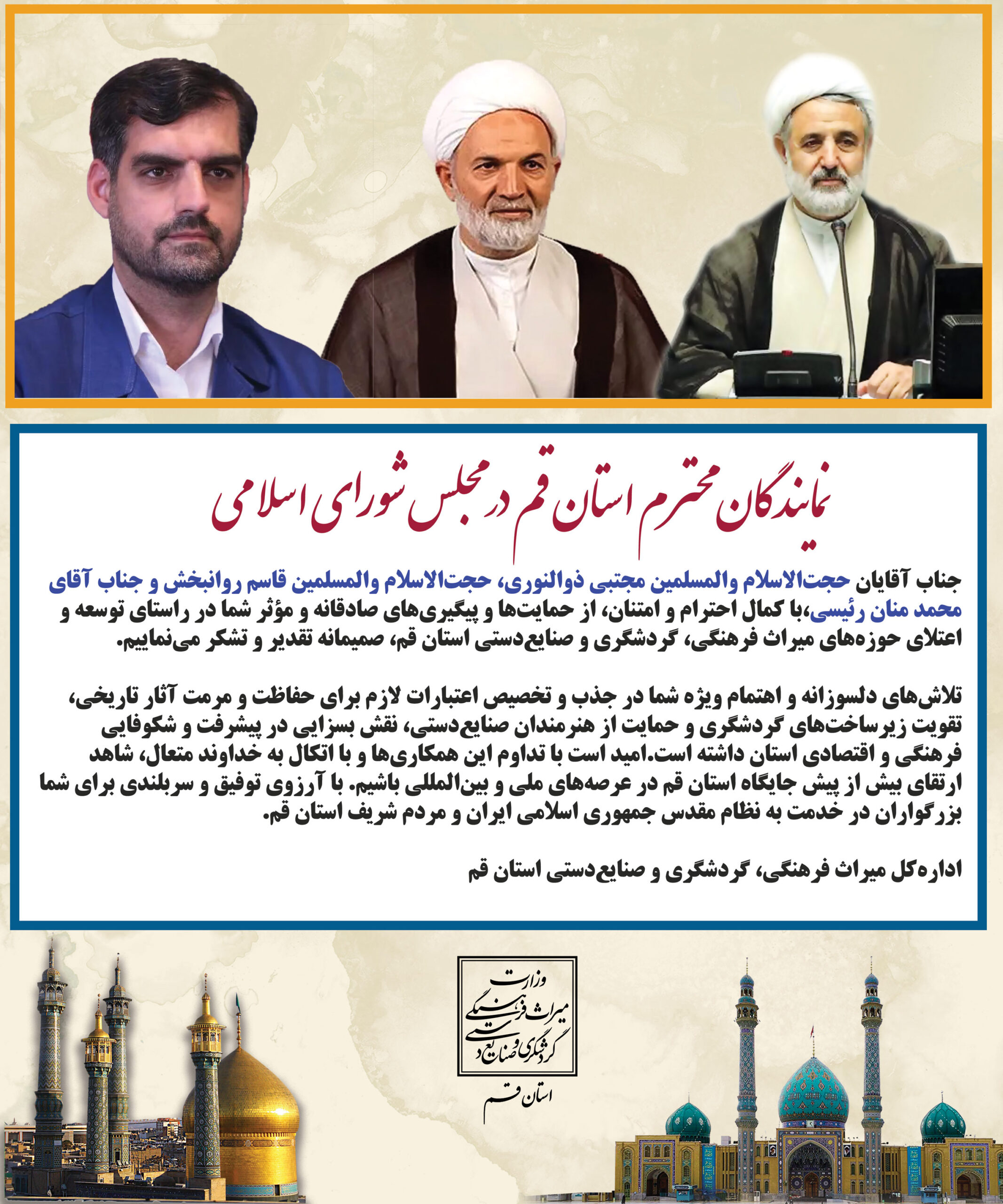 تقدیر و تشکر میراث‌فرهنگی از نمایندگان قم در مجلس شورای اسلامی