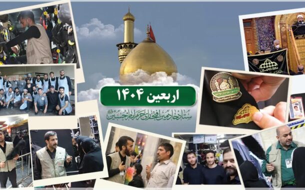 رویداد جهانی اربعین ۱۴۰۴