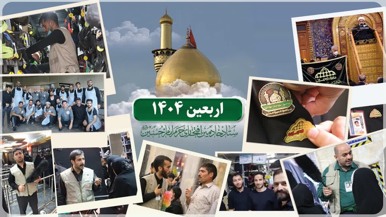 رویداد جهانی اربعین ۱۴۰۴
