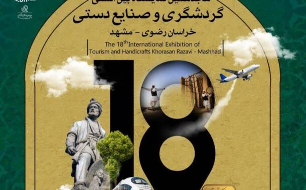 شرایط و ضوابط هجدهمین نمایشگاه سراسری صنایع دستی استان خراسان رضوی