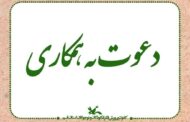 دعوت به همکاری کانون پرورش فکری کودکان و نوجوانان استان قم