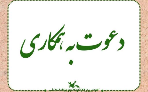 دعوت به همکاری کانون پرورش فکری کودکان و نوجوانان استان قم