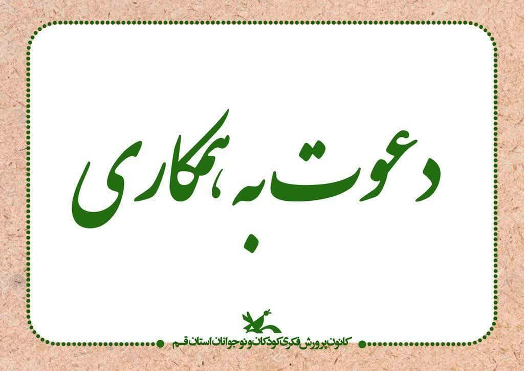 دعوت به همکاری کانون پرورش فکری کودکان و نوجوانان استان قم
