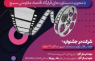 فراخوان اولین جشنواره تولیدات رسانه‌ای شهروند خبرنگاران - بسیج جشنواره «مردم میدان»