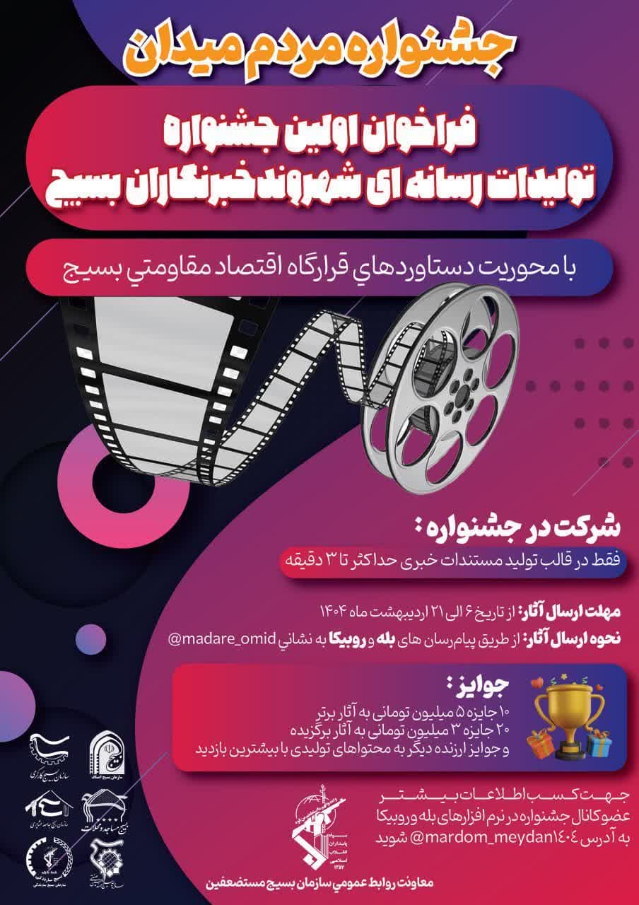 فراخوان اولین جشنواره تولیدات رسانه‌ای شهروند خبرنگاران - بسیج جشنواره «مردم میدان»