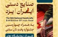 ارسال شرایط و ضوابط شانزدهمین نمایشگاه سراسری صنایع دستی استان یزد