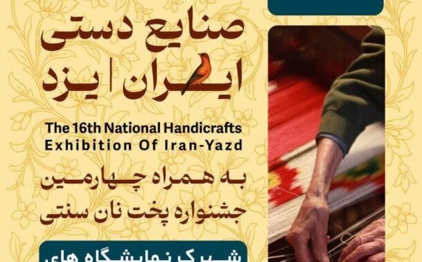 ارسال شرایط و ضوابط شانزدهمین نمایشگاه سراسری صنایع دستی استان یزد