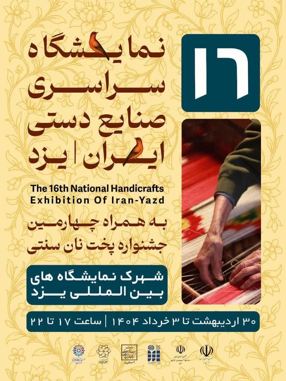 ارسال شرایط و ضوابط شانزدهمین نمایشگاه سراسری صنایع دستی استان یزد
