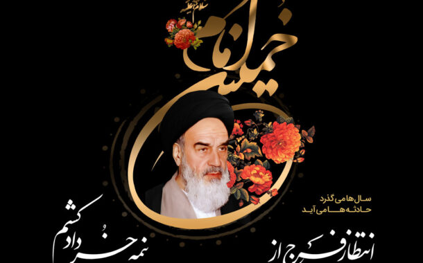 ۱۴ خرداد، سی و ششمین سالگرد ارتحال ملکوتی حضرت امام خمینی(ره)