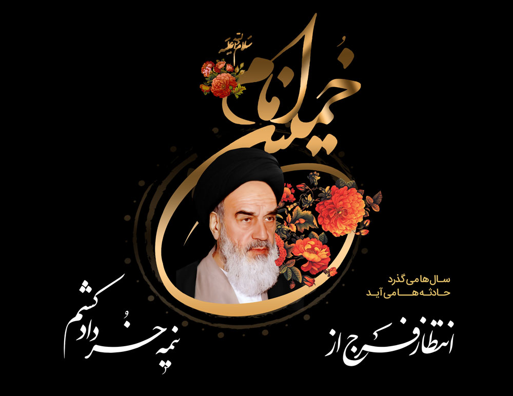 ۱۴ خرداد، سی و ششمین سالگرد ارتحال ملکوتی حضرت امام خمینی(ره)