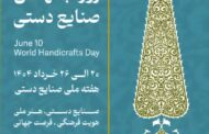 روز جهانی صنایع دستی گرامی باد