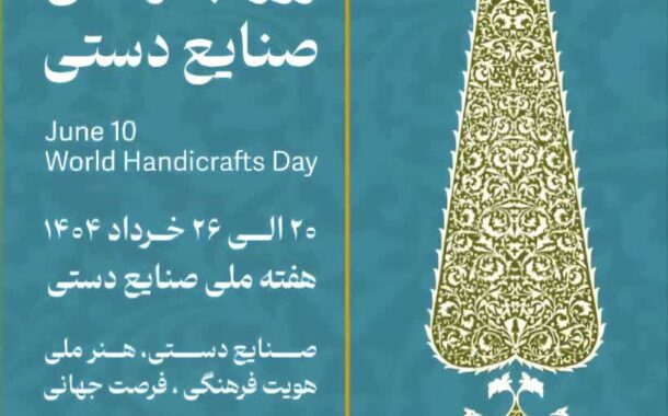 روز جهانی صنایع دستی گرامی باد