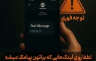 توجه فوری برای لینک های ارسالی مخرب توسط پیامک