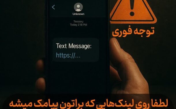 توجه فوری برای لینک های ارسالی مخرب توسط پیامک