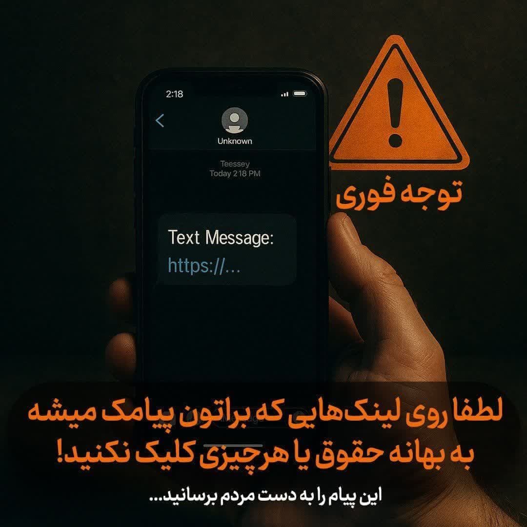 توجه فوری برای لینک های ارسالی مخرب توسط پیامک